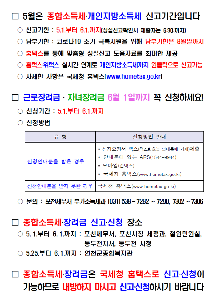 종합소득세 신고 및 근로·자녀 장려금 신청 안내